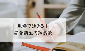 現場で活きる！安全衛生の知恵袋