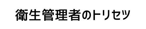 衛生管理者のトリセツ