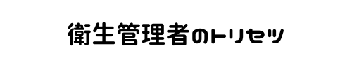 衛生管理者のトリセツ