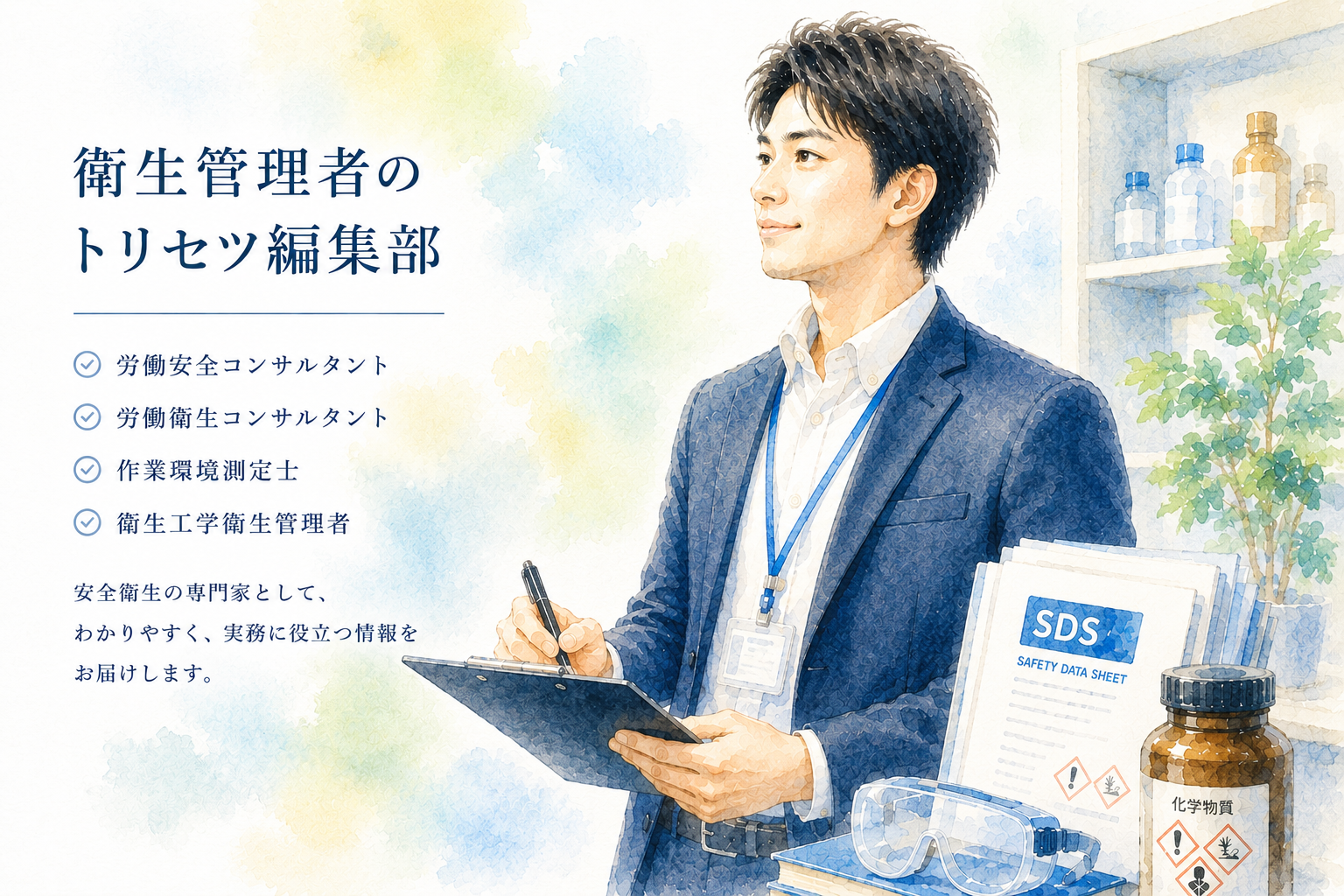 衛生管理者のトリセツ編集部