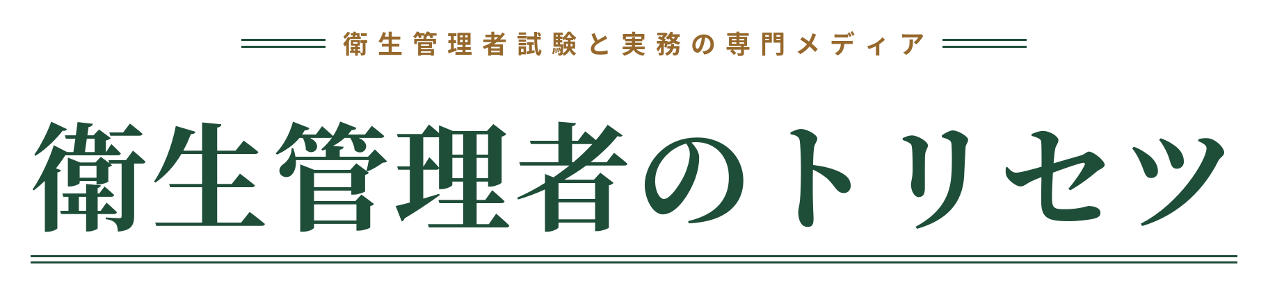 衛生管理者のトリセツ